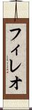 フィレオ Scroll