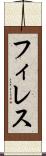 フィレス Scroll