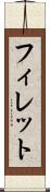 フィレット Scroll