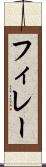 フィレー Scroll