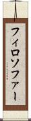 フィロソファー Scroll