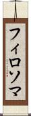 フィロソマ Scroll