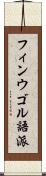 フィンウゴル語派 Scroll