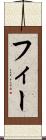 フィー Scroll