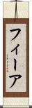 フィーア Scroll