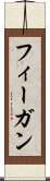フィーガン Scroll