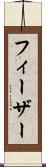 フィーザー Scroll