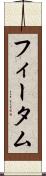 フィータム Scroll