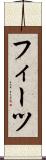 フィーツ Scroll