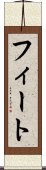 フィート Scroll