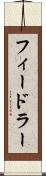 フィードラー Scroll