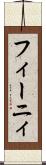 フィーニィ Scroll