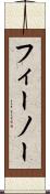 フィーノー Scroll