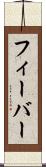 フィーバー Scroll