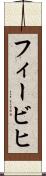 フィービヒ Scroll