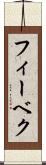 フィーベク Scroll