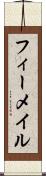 フィーメイル Scroll