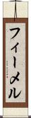 フィーメル Scroll