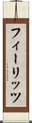 フィーリッツ Scroll