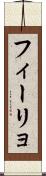 フィーリョ Scroll