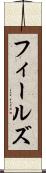 フィールズ Scroll