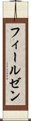 フィールゼン Scroll