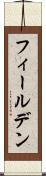 フィールデン Scroll