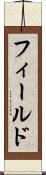 フィールド Scroll