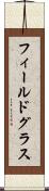 フィールドグラス Scroll