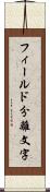 フィールド分離文字 Scroll