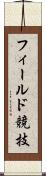 フィールド競技 Scroll