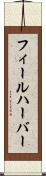 フィールハーバー Scroll