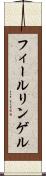 フィールリンゲル Scroll