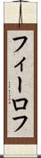 フィーロフ Scroll