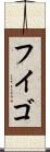 フイゴ Scroll