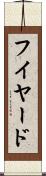 フイヤード Scroll
