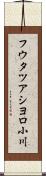 フウタツアシヨロ小川 Scroll