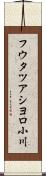 フウタツアシヨロ小川 Scroll