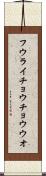 フウライチョウチョウウオ Scroll