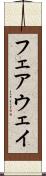フェアウェイ Scroll