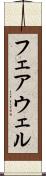 フェアウェル Scroll