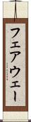 フェアウェー Scroll
