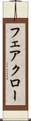 フェアクロー Scroll