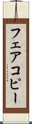 フェアコピー Scroll