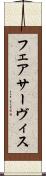 フェアサーヴィス Scroll