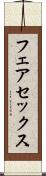 フェアセックス Scroll