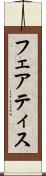 フェアティス Scroll