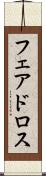 フェアドロス Scroll
