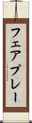 フェアプレー Scroll