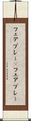 フェアプレー(P) Scroll